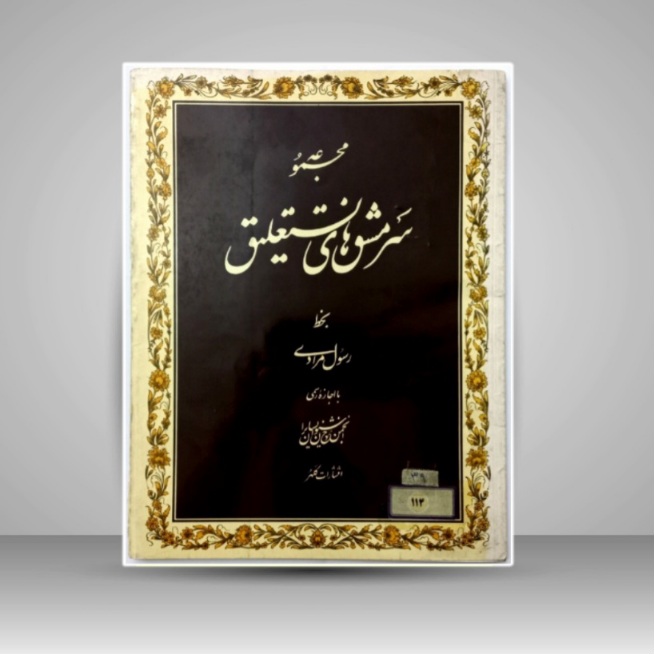 سر مشق های نستعلیق رسول مرادی